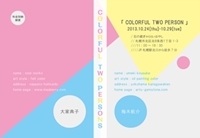 「colorful two persons」<大家典子/梅木航介>2013.10 ギャラリーはやし
