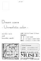 「Dream scene ～Unrealistic color～」<梅木航介/大家典子>2015.3 東京銀座レトロギャラリーMUSEE